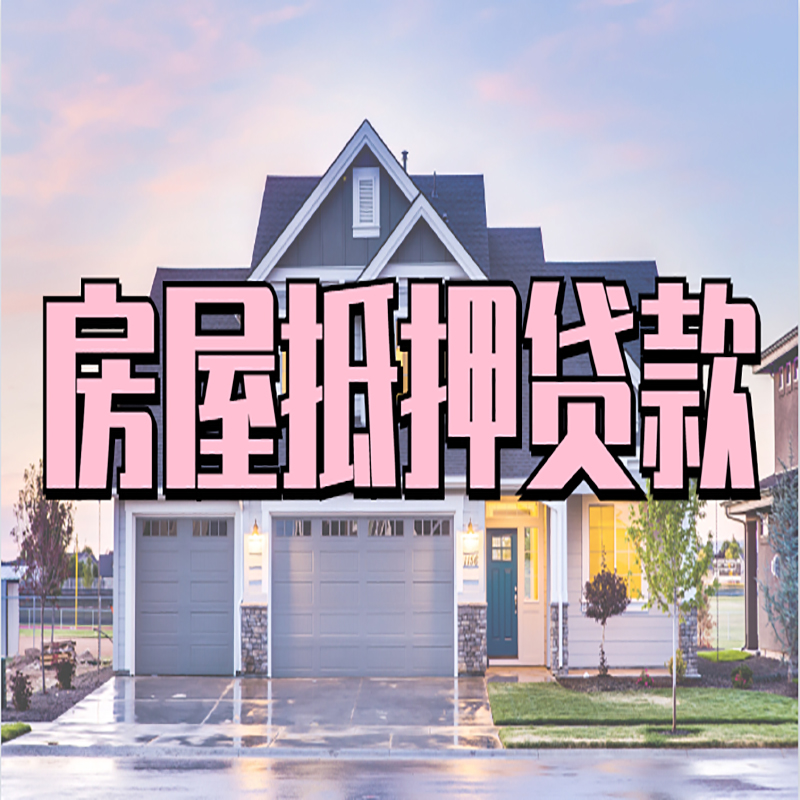 响水房屋抵押贷款办理额度及年限多少--重庆房屋抵押贷款