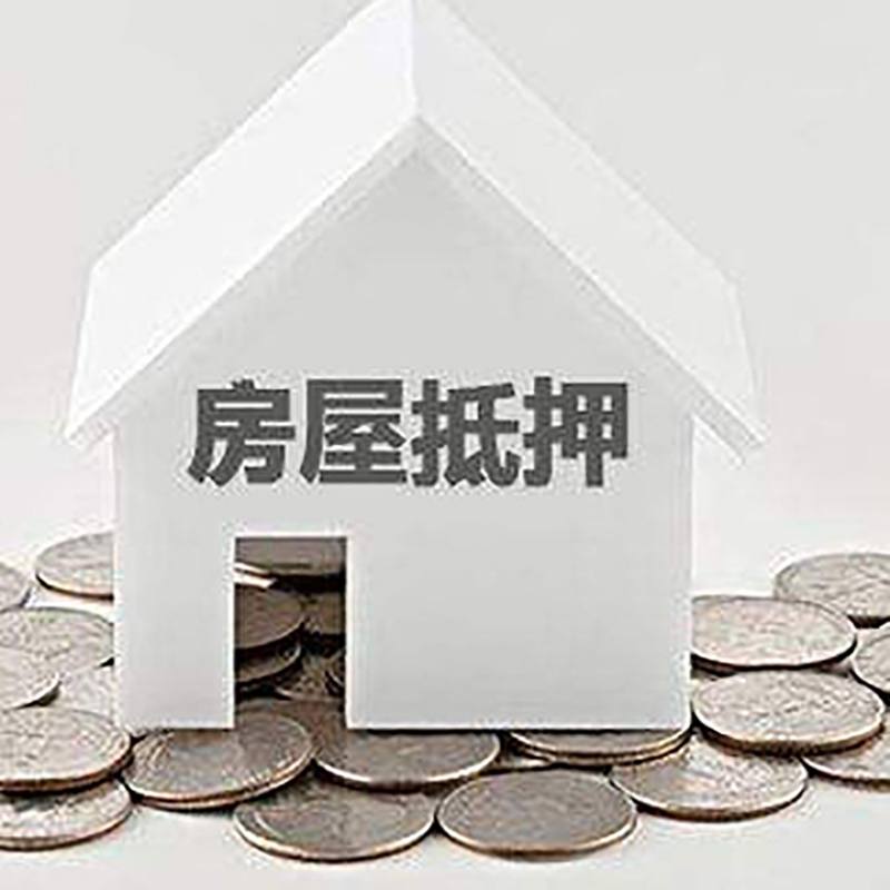 响水房子抵押贷款条件|房产抵押贷款|住房抵押贷款
