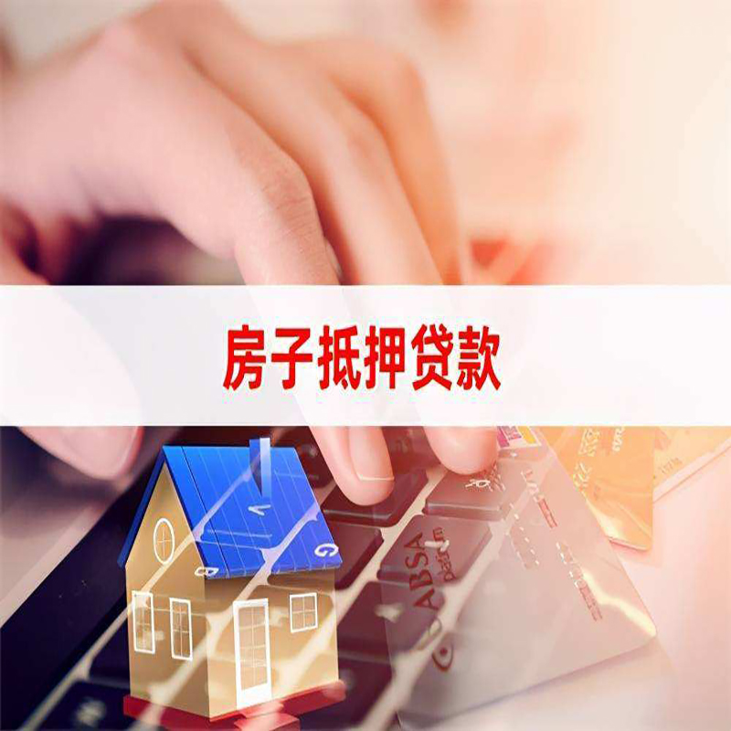 响水房产抵押贷款条件|银行房子抵押贷款|按揭房抵押贷款