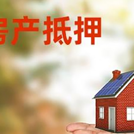 响水房产抵押贷款和房屋典当有什么区别?