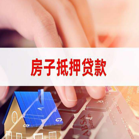 响水房子抵押贷款，能贷多少？
